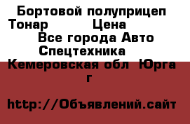 Бортовой полуприцеп Тонар 97461 › Цена ­ 1 390 000 - Все города Авто » Спецтехника   . Кемеровская обл.,Юрга г.